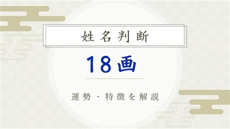 外格18|18数の運勢 